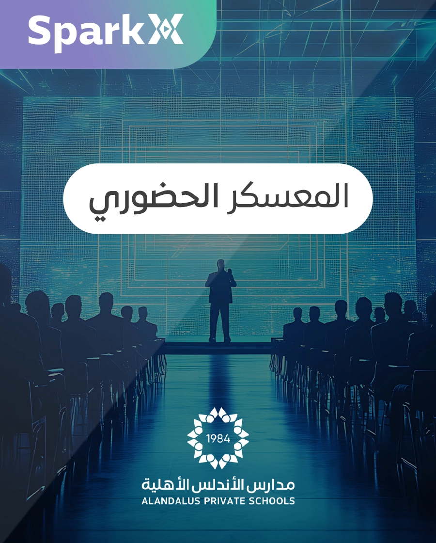 المعسكر الحضوري بمدارس الأندلس